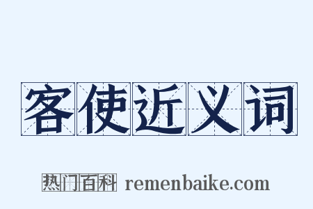 客使近义词是什么意思的图片